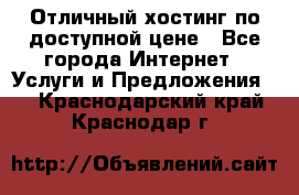 Отличный хостинг по доступной цене - Все города Интернет » Услуги и Предложения   . Краснодарский край,Краснодар г.